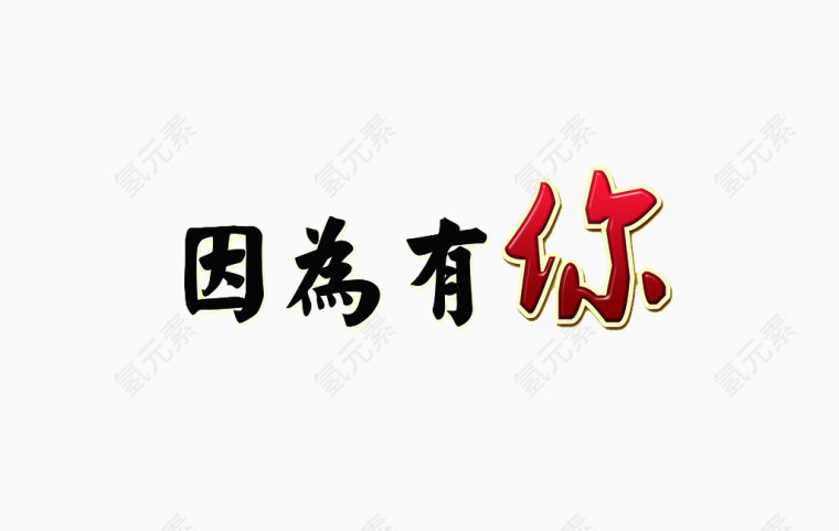 因为有你文字