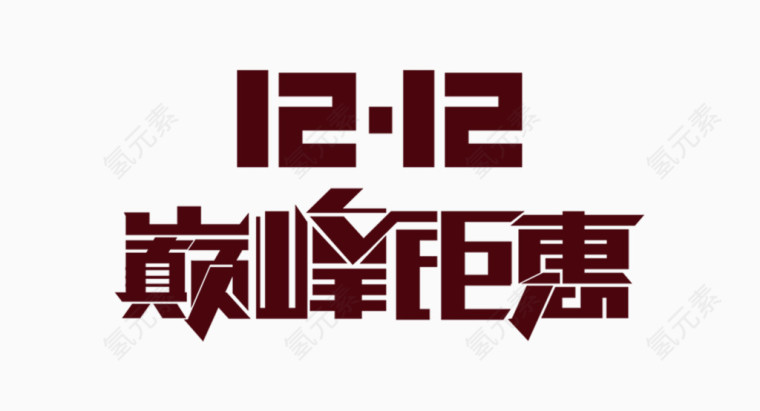 双12巅峰钜惠促销海报艺术字体