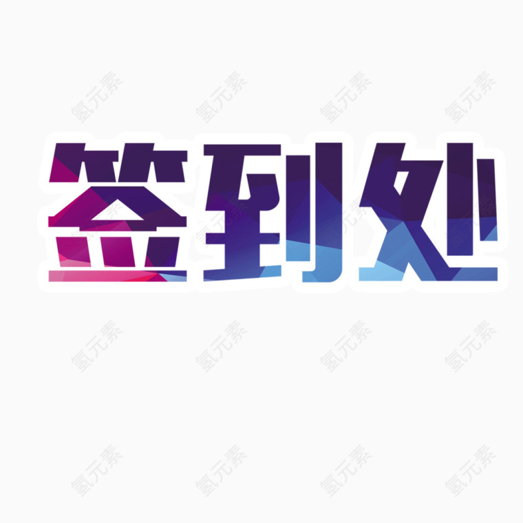 签到处字体