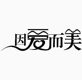 黑色因爱而美艺术字