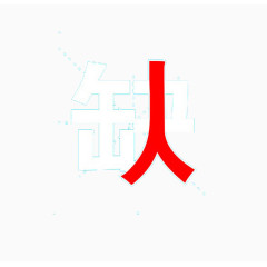 招聘缺人艺术字