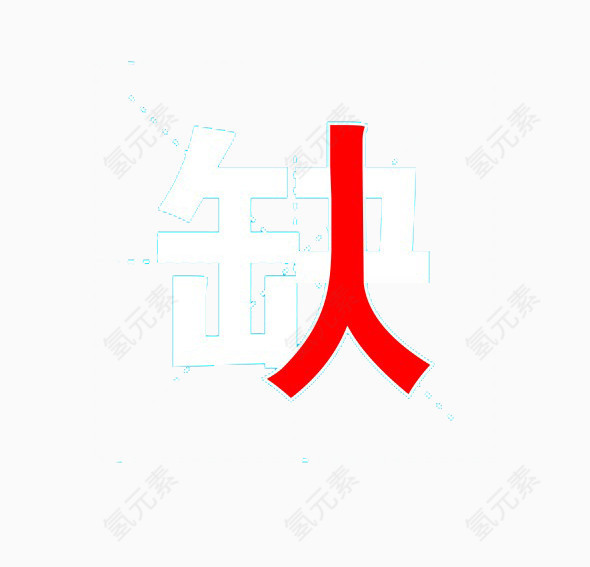 招聘缺人艺术字