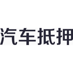 汽车抵押