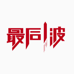 最后一波字体设计