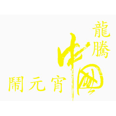 元宵节字体素材