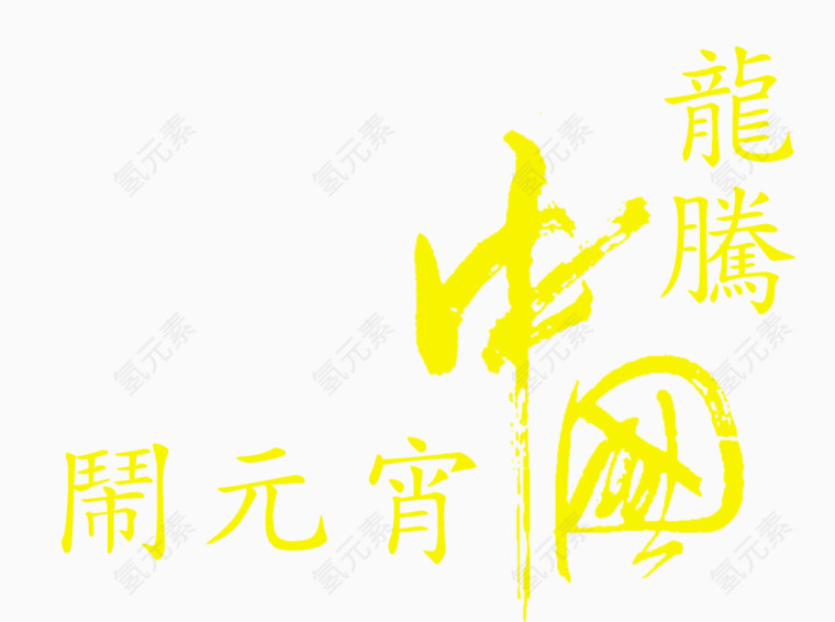 元宵节字体素材