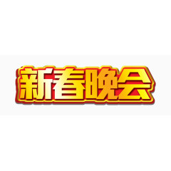 新春晚会金色艺术字