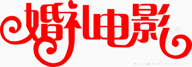 艺术字体