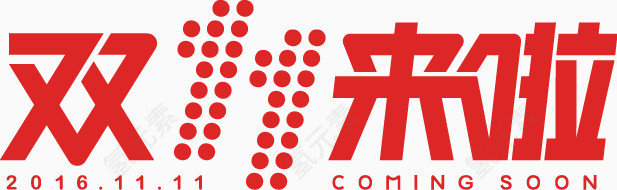 双十一logo