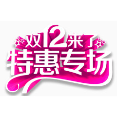 双12来了艺术字