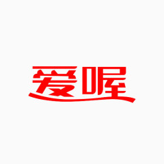 爱喔艺术字