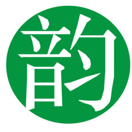 绿底韵字艺术字