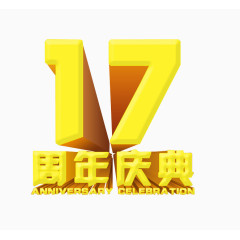 17周年庆典