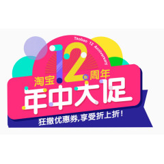 唯美精美淘宝店铺12周年年中大促促销活动标题栏