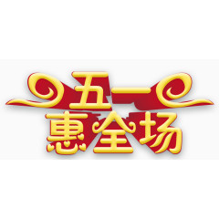 五一艺术字