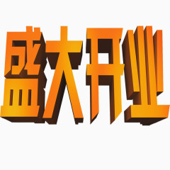 盛大开业艺术字