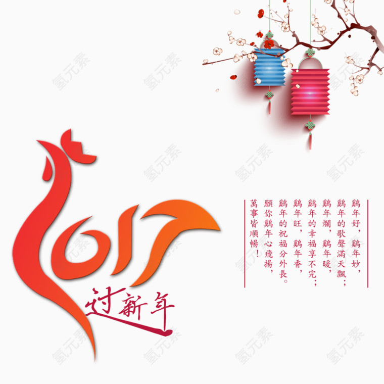 2017过新年