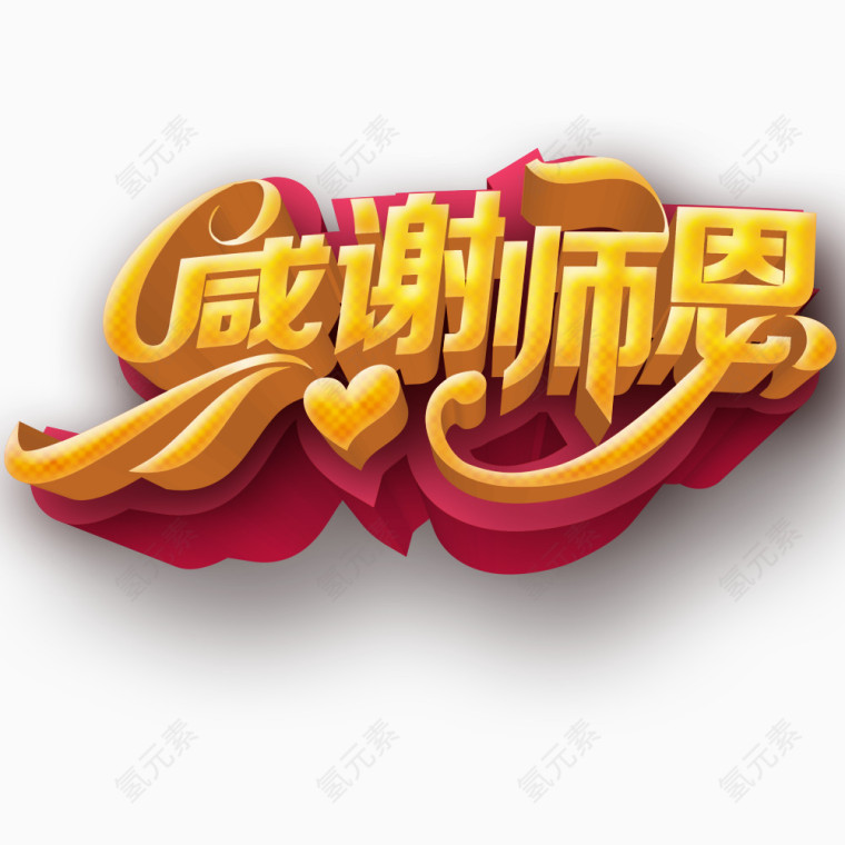 感谢师恩艺术字