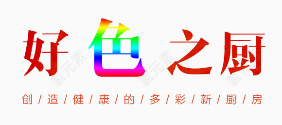 好色之厨艺术字