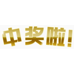 中奖纹理字体