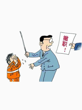 老师被撤职