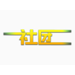 渐变文字