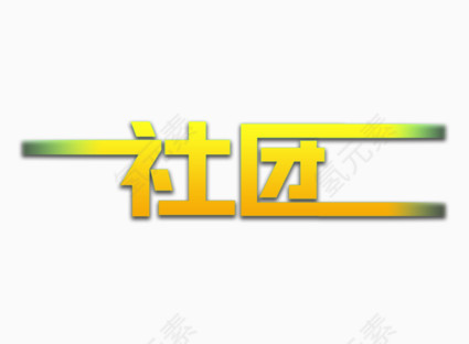 渐变文字