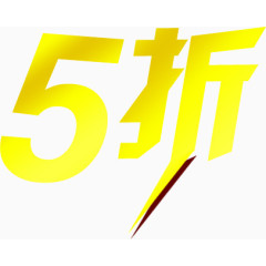 5折 黄色 文字