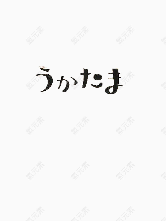 纯色黑色日文字体艺术字