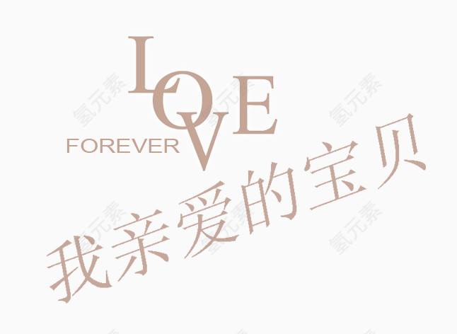 LOVE艺术字