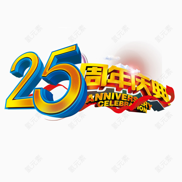 25周年年轻