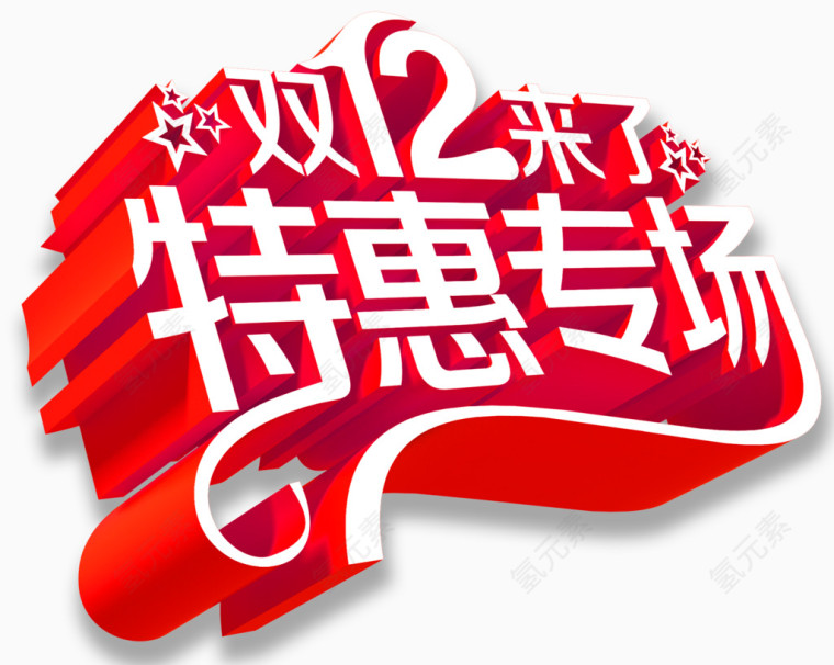 双12艺术字