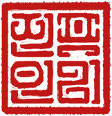 中国式印章