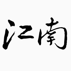 黑色国风艺术字体