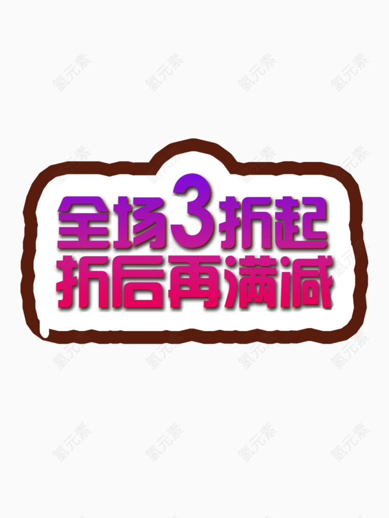 全场3折