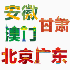 创意中国省份字体