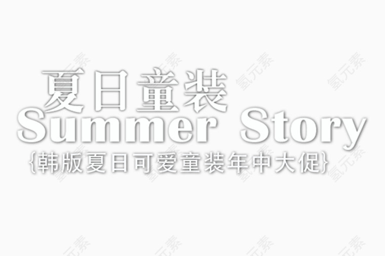 夏日童装艺术字