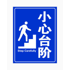 小心台阶蓝色警示牌