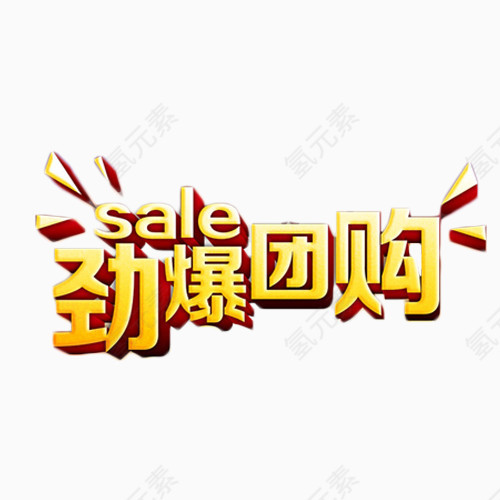 劲爆团购艺术字