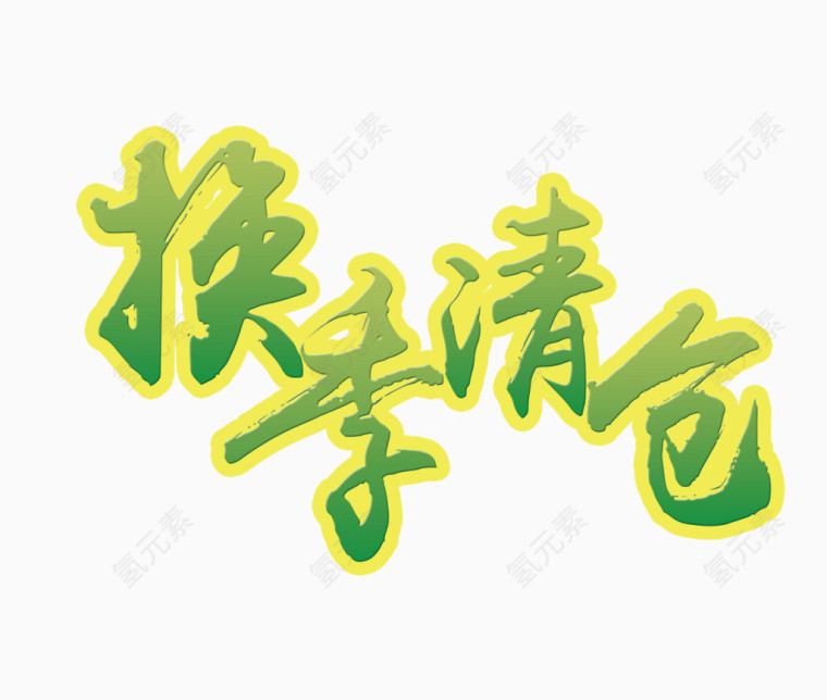 换季清仓艺术字