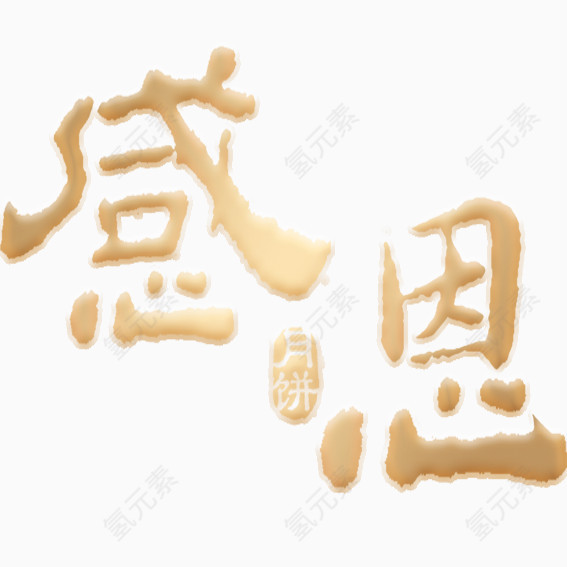 艺术字感恩