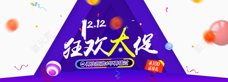 1212狂欢大促