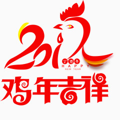 2017鸡年吉祥艺术字免费下载