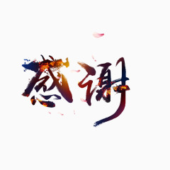 艺术字花字感谢