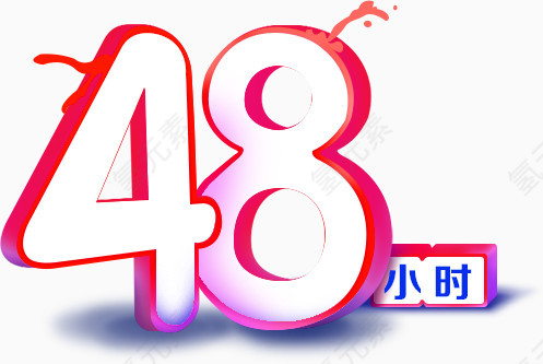 48小时