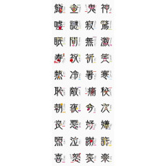 黑色艺术字繁体字