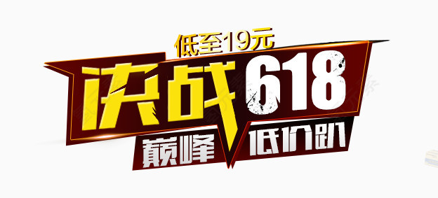 决战618字体