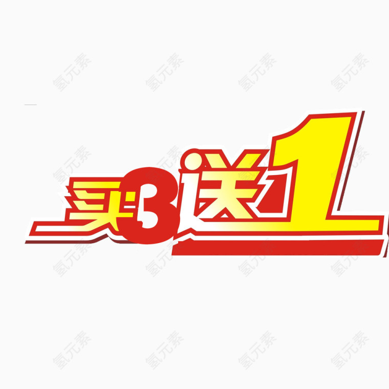 艺术字买3送1