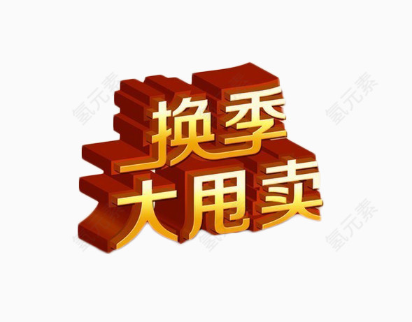 3D立体字换季甩卖免扣素材