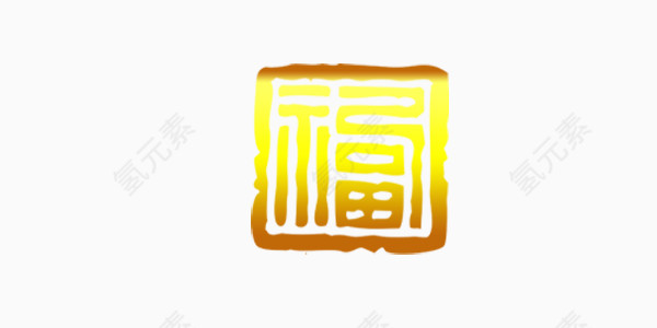 金色福字印章